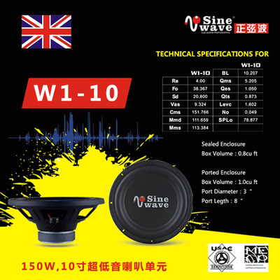 正弦波W1-10十寸超低音