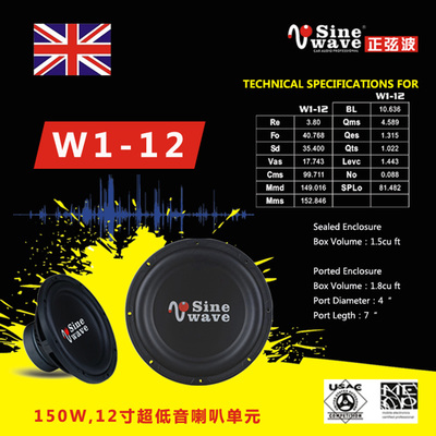 正弦波W1-12十二寸超低音